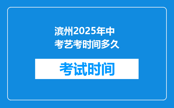 滨州2025年中考艺考时间多久