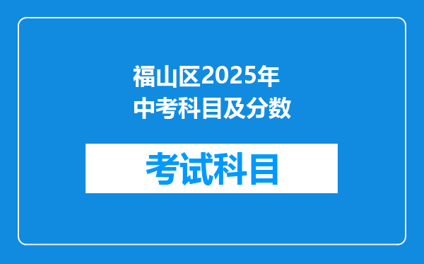 福山区2025年中考科目及分数