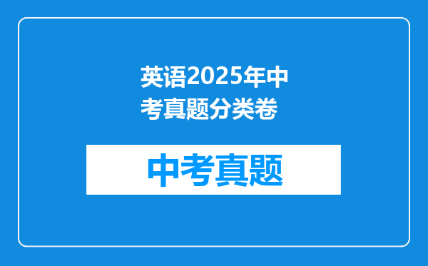 英语2025年中考真题分类卷