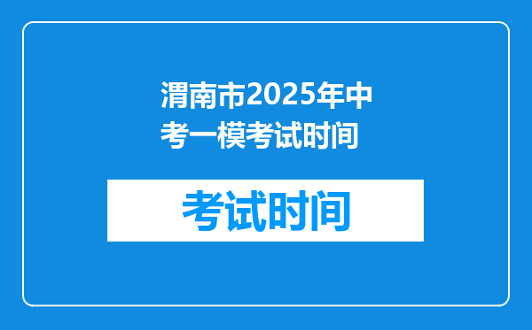 渭南市2025年中考一模考试时间