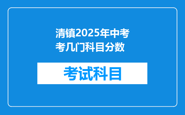 清镇2025年中考考几门科目分数