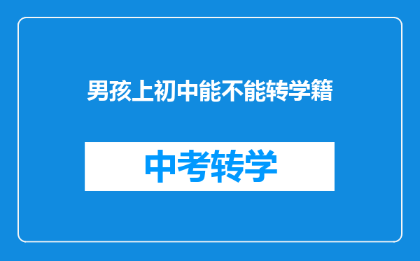 男孩上初中能不能转学籍