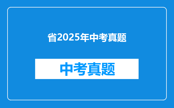 省2025年中考真题