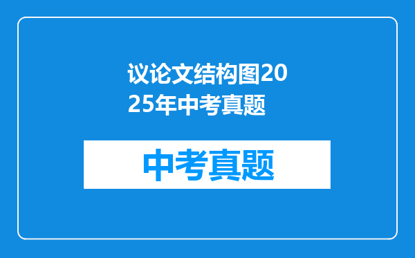议论文结构图2025年中考真题