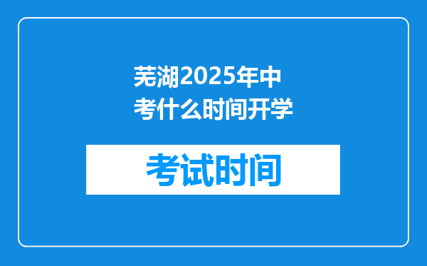 芜湖2025年中考什么时间开学