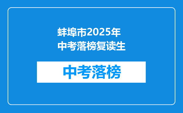 蚌埠市2025年中考落榜复读生
