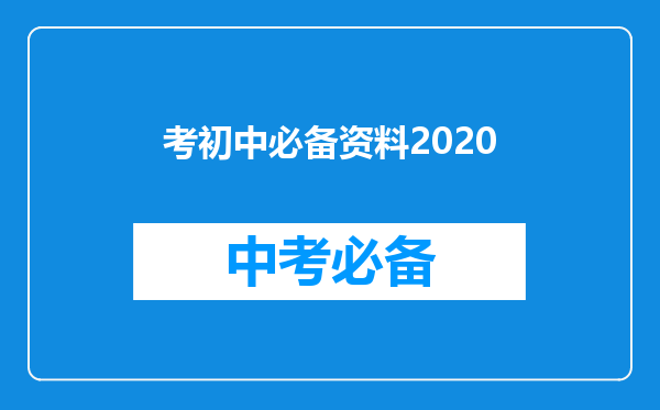 考初中必备资料2020