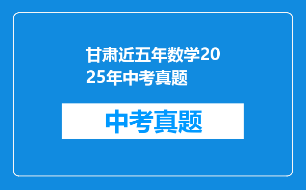 甘肃近五年数学2025年中考真题