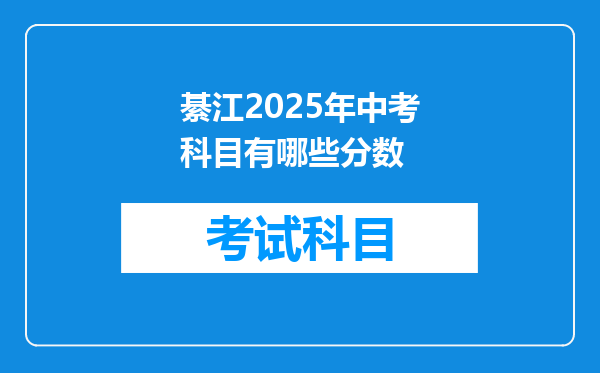 綦江2025年中考科目有哪些分数