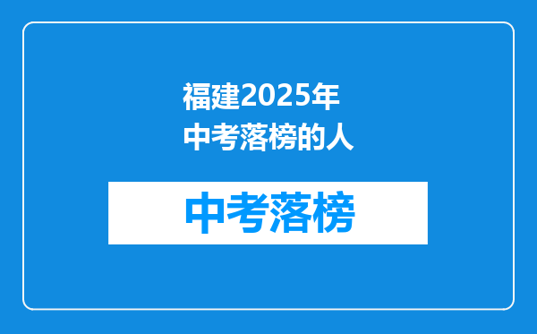 福建2025年中考落榜的人