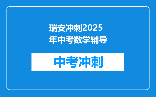瑞安冲刺2025年中考数学辅导