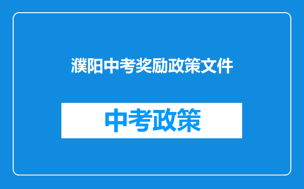 濮阳中考奖励政策文件