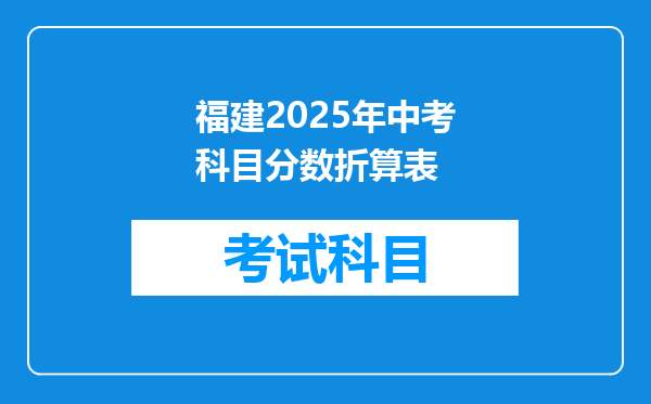 福建2025年中考科目分数折算表