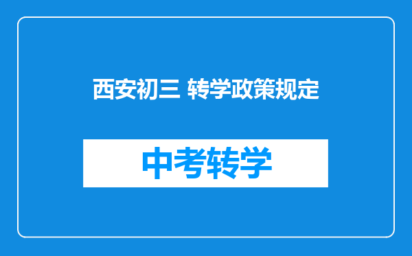 西安初三 转学政策规定