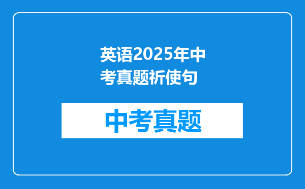 英语2025年中考真题祈使句