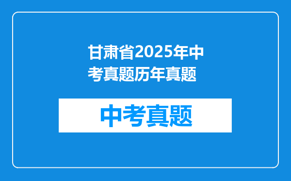 甘肃省2025年中考真题历年真题