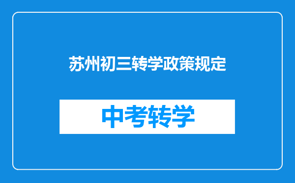 苏州初三转学政策规定