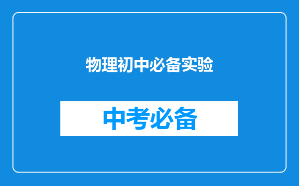 物理初中必备实验