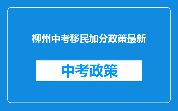 柳州中考移民加分政策最新