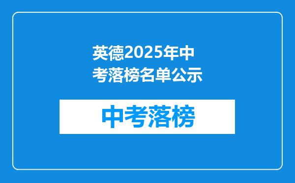 英德2025年中考落榜名单公示