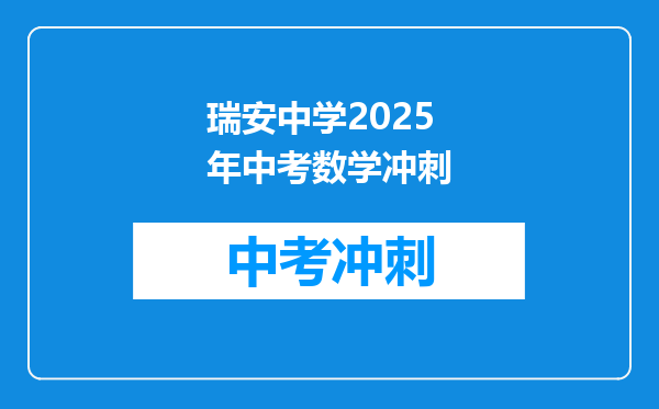 瑞安中学2025年中考数学冲刺