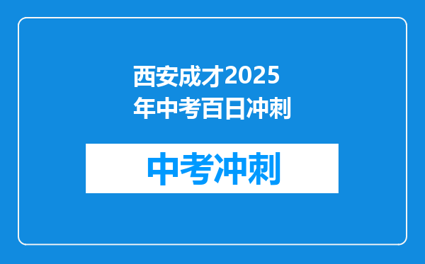 西安成才2025年中考百日冲刺