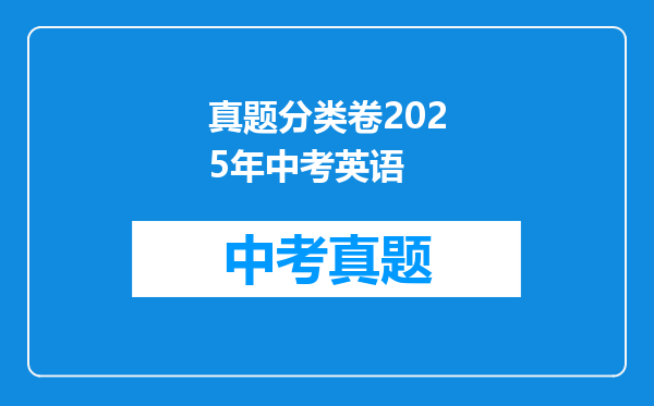真题分类卷2025年中考英语