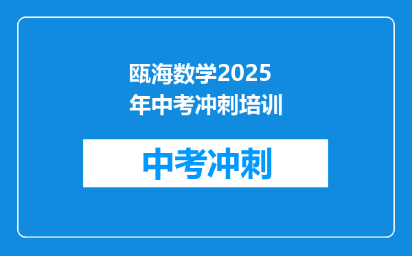 瓯海数学2025年中考冲刺培训