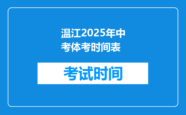 温江2025年中考体考时间表