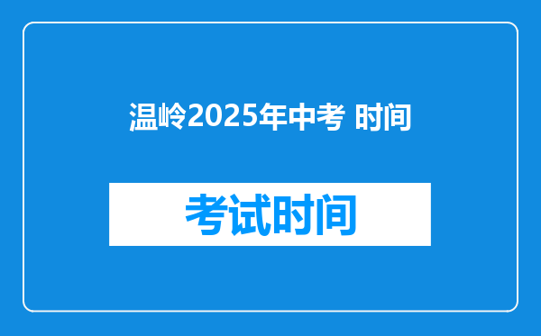 温岭2025年中考 时间