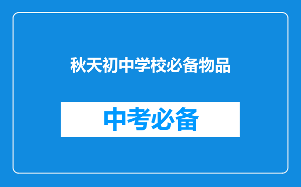 秋天初中学校必备物品