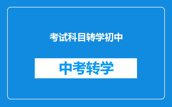 考试科目转学初中