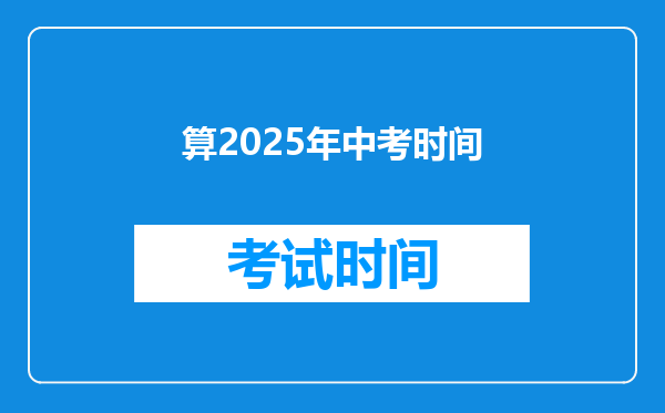 算2025年中考时间