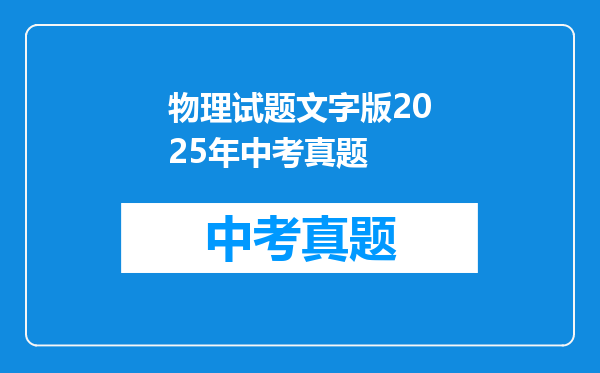 物理试题文字版2025年中考真题