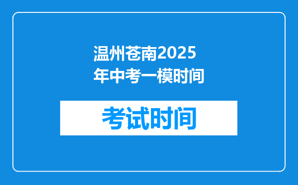 温州苍南2025年中考一模时间