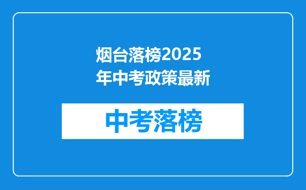 烟台落榜2025年中考政策最新