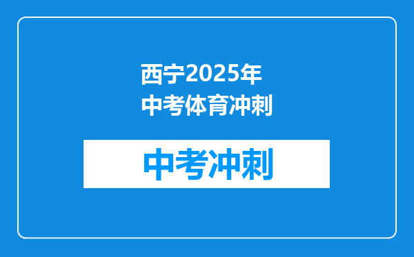 西宁2025年中考体育冲刺