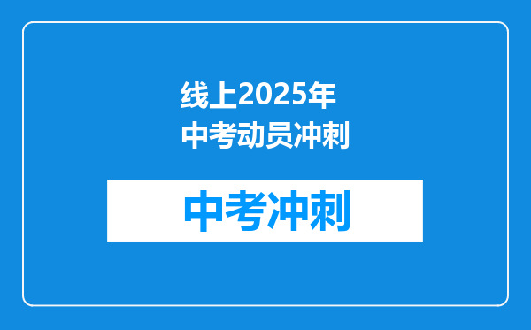 线上2025年中考动员冲刺