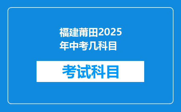福建莆田2025年中考几科目