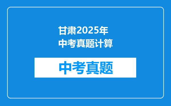 甘肃2025年中考真题计算