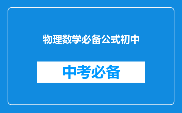 物理数学必备公式初中