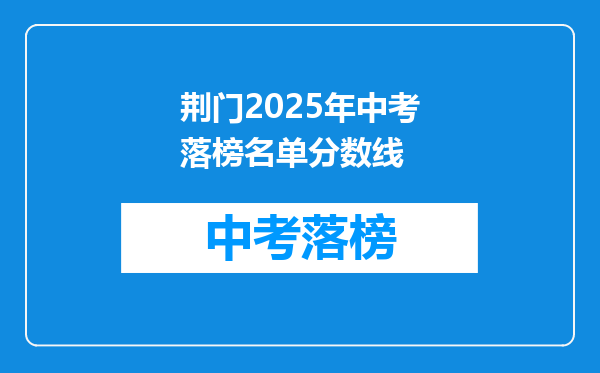 荆门2025年中考落榜名单分数线
