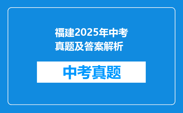 福建2025年中考真题及答案解析