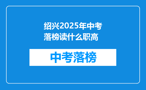 绍兴2025年中考落榜读什么职高