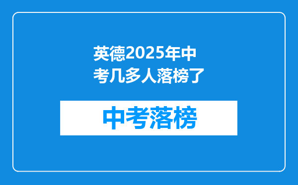 英德2025年中考几多人落榜了