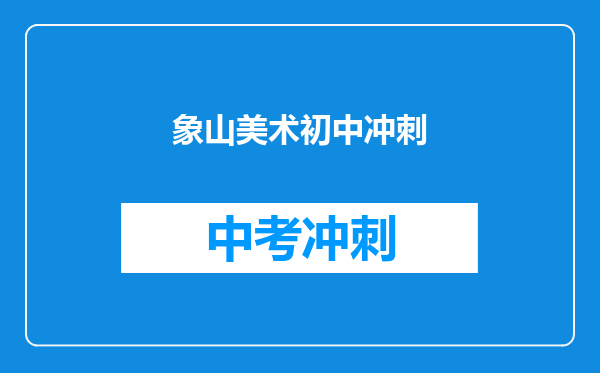 象山美术初中冲刺