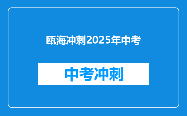 瓯海冲刺2025年中考