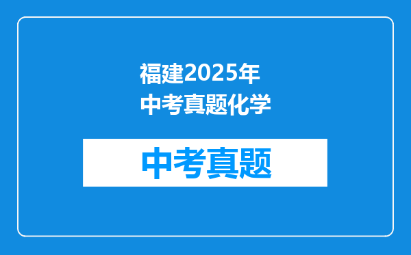 福建2025年中考真题化学