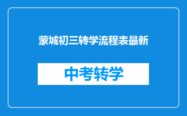 蒙城初三转学流程表最新