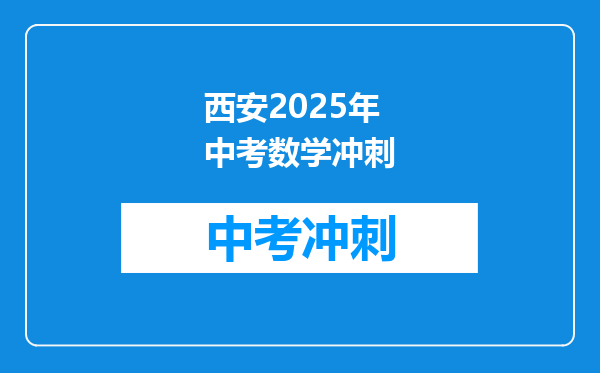 西安2025年中考数学冲刺